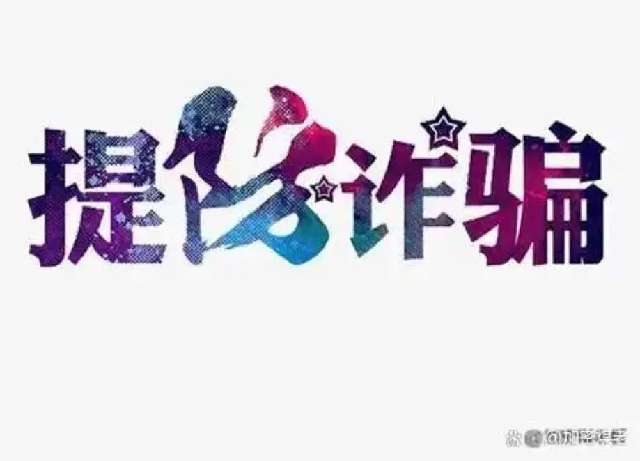 红韵串商app是新型诈骗软件,违规操作为由不给提现怎么办